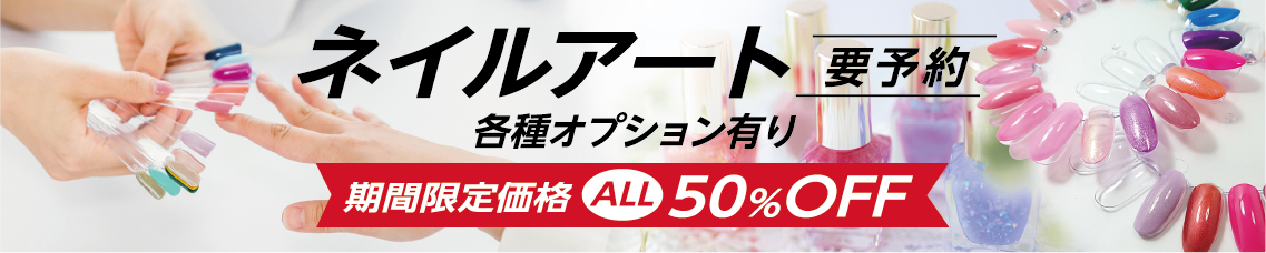 ネイルアート【要予約】-期間限定／ALL 50％ OFF