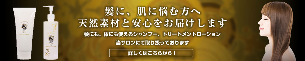 髪にも、体にも使えるシャンプー、トリートメントローション、ビューティーサロンKにて取り扱っております