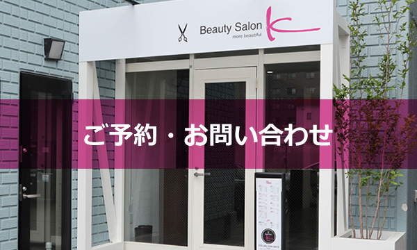 ご予約・”お問い合わせ