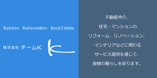 住宅・マンションのリフォーム、リノベーション、不動産、インテリア　株式会社チームK