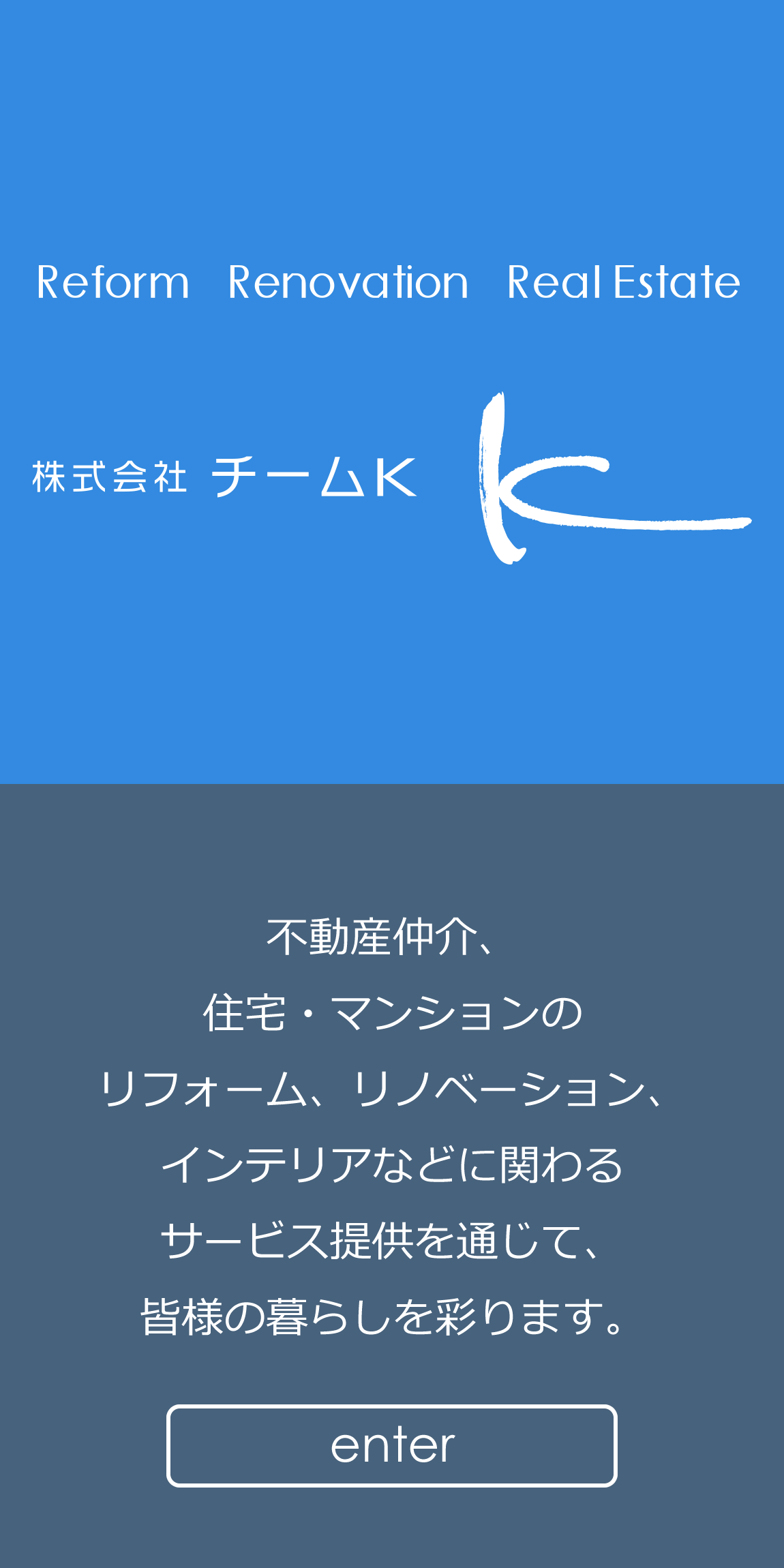 株式会社チームK／リフォーム、リノベーション、不動産、インテリアのことならお任せください。